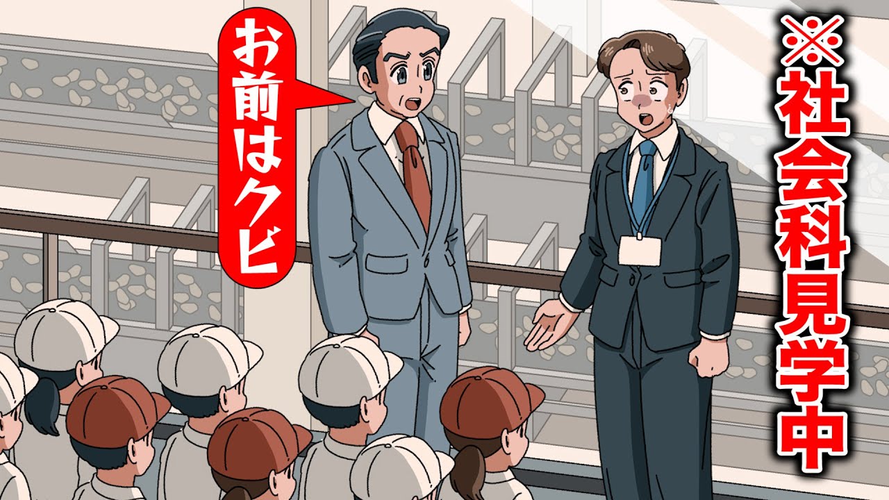社会科見学の案内中にクビになったやつ【アニメ】【コント】