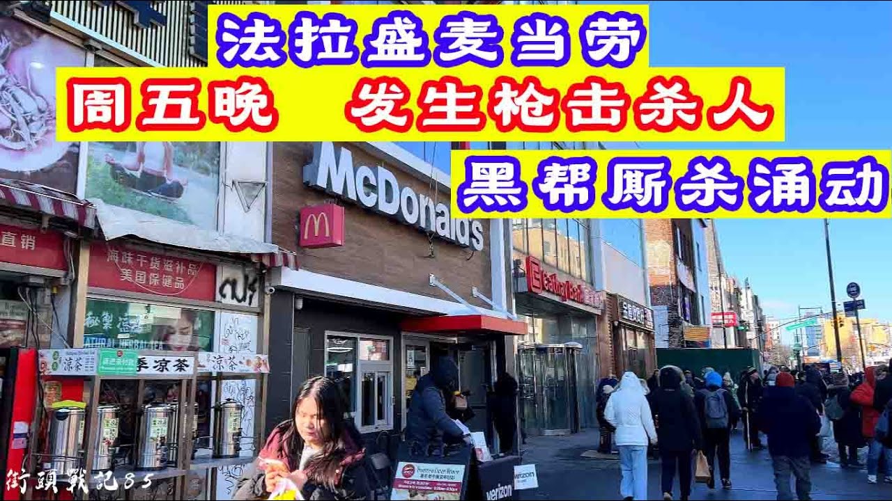 法拉盛街头战记第85期,法拉盛麦当劳,上周五发生,枪./击/案