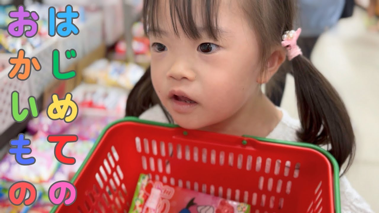 はじめてのおかいもの【ダウン症4歳娘】日本一の駄菓子屋さんにおでかけ
