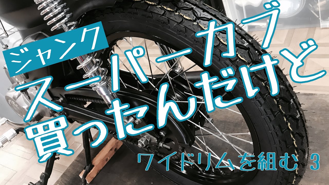 барахло! Я купил супер детеныша ... Замена обода 3 Говорил вызов HONDA SUPER CUB