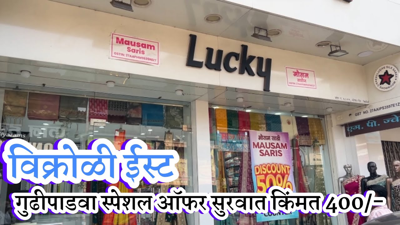 विक्रोळी :- लकी साडी मध्ये मिळतील 400/- पासून साडया गुढीपाडवा स्पेशल ऑफर | Lucky Saree Vikhroli