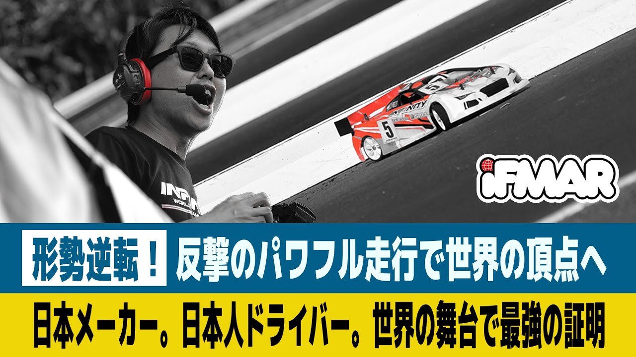 【ラジコンレース解説】日本メーカー・日本人ドライバー世界選手権で最強の証明。( レース映像 © RED RC)