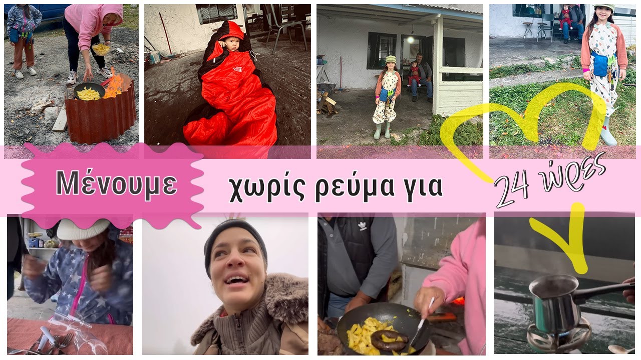 Μένουμε χωρίς ρεύμα για 24 ώρες | Filio Lou