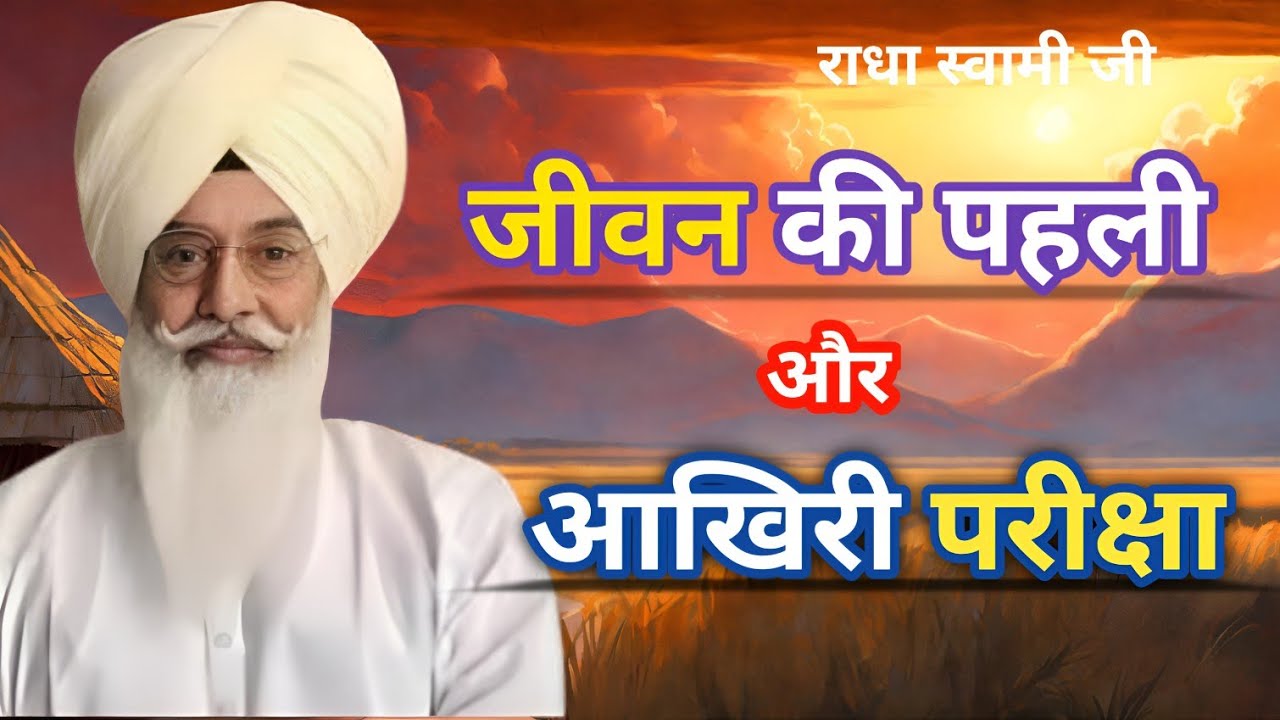 जीवन की पहली और आखिरी परीक्षा । Radha Soami Sakhi ।राधा स्वामी साखी