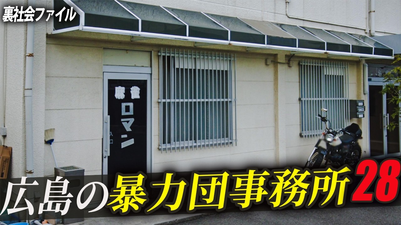 【空から解説】広島県にある暴力団事務所28選!!