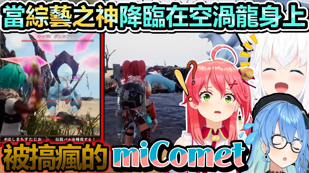 被綜藝神空渦龍搞瘋爆氣的miComet與被逗樂的好狐ww【Hololive中文】【Vtuber中文】【白上フブキ｜星街すいせい｜さくらみこ】