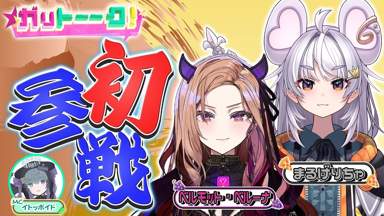 【フレッシュ新人】ベルモット・ベルーナ＆まるげりちゃガチ対談【ガリトーーク！】