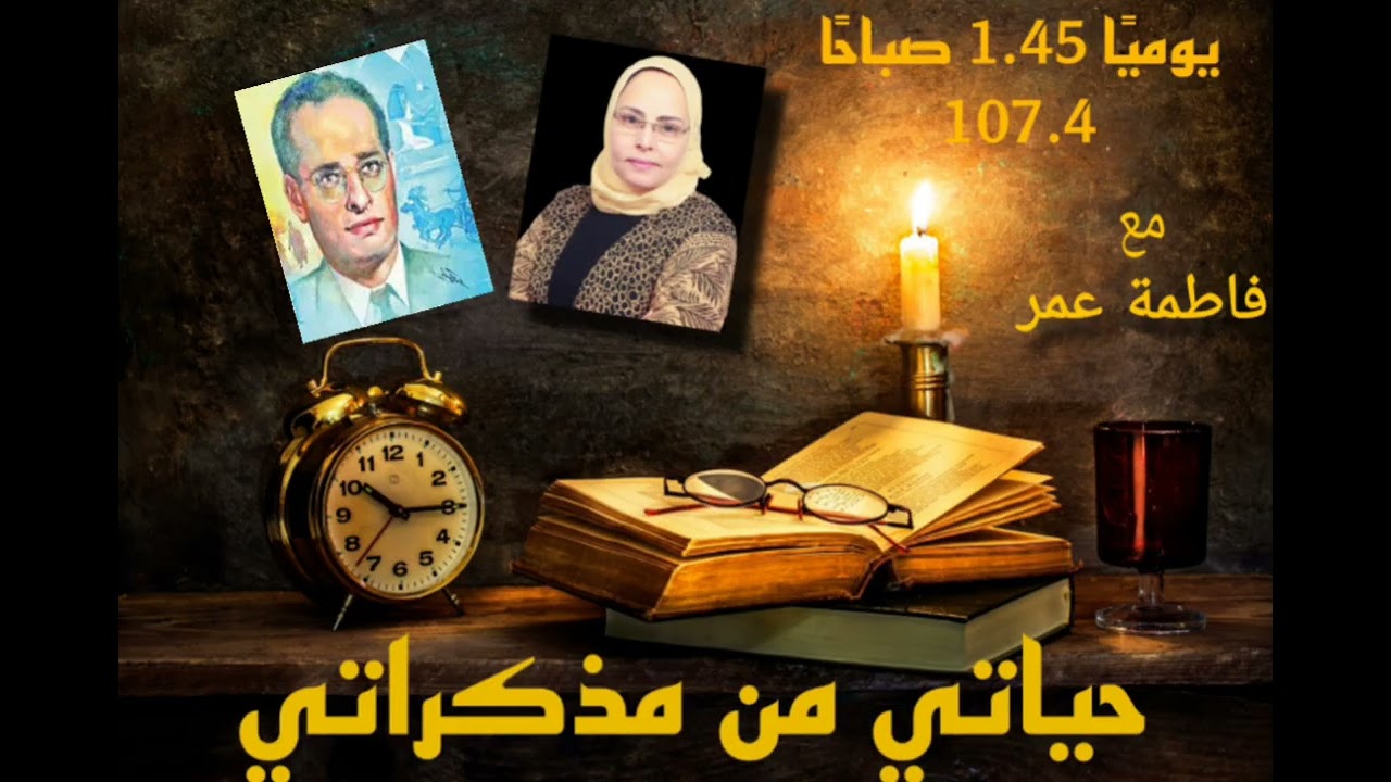 جمال حمدان يروي قصته في حياتي من مذكراتي مع فاطمه عمر 