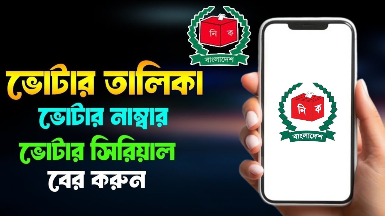 ভোটার তালিকা নাম্বার বের করার নিয়ম। hew to Votar serial number 2026
