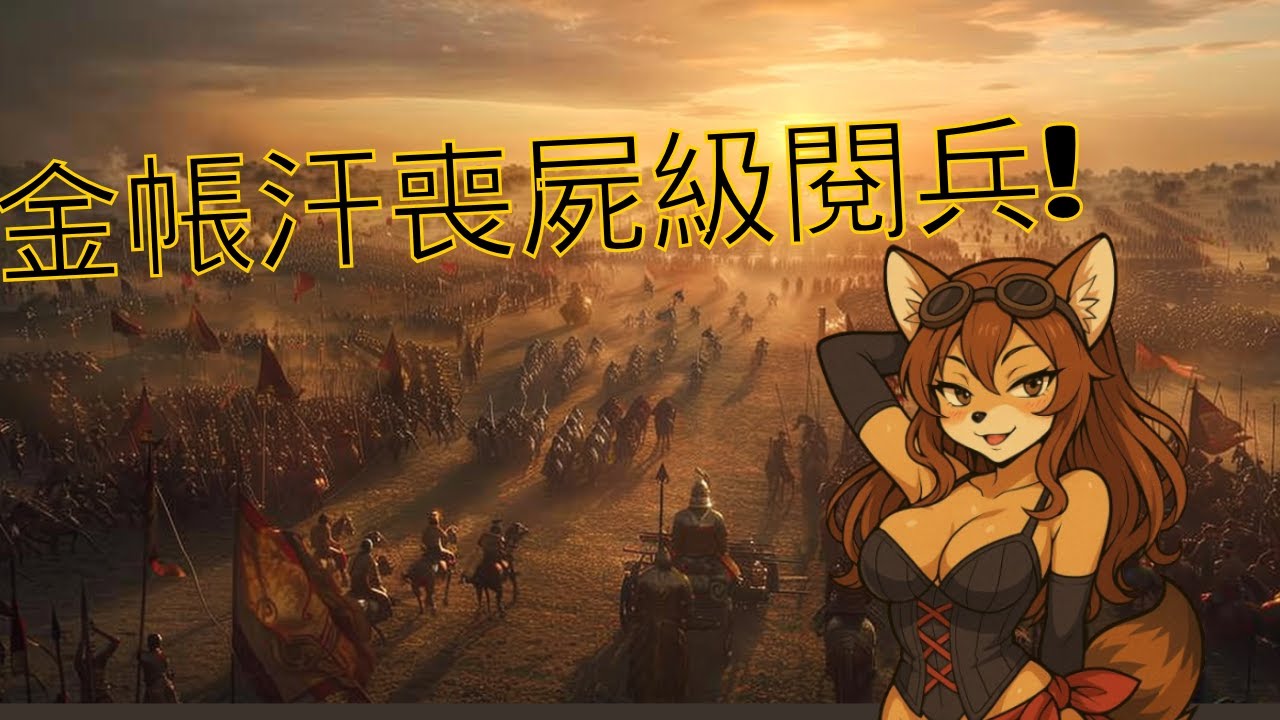 【世紀帝國IV】金帳汗1V1單挑直播練習!發現目前最完善的套路了