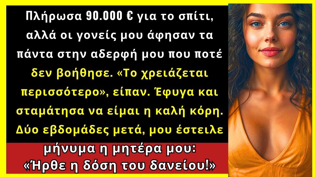 Πλήρωσα 95.000 € Για Το Σπίτι, Μα Οι Γονείς Μου Τα Άφησαν Στην Αδερφή Μου Που Δεν Τους Βοήθησε