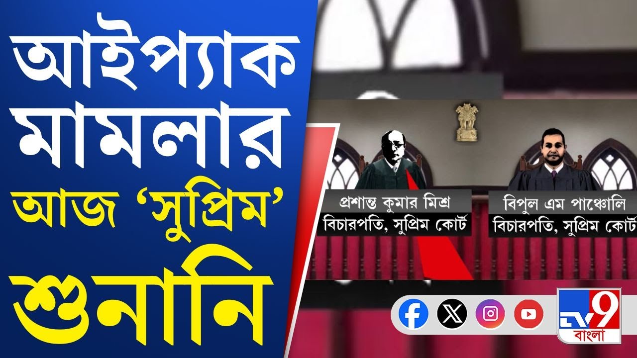 Mamata Banerjee--Pac Case, Supreme Court: সিবিআই তদন্ত চেয়ে সুপ্রিম কোর্টে মামলা ইডির, আজ শুনানি