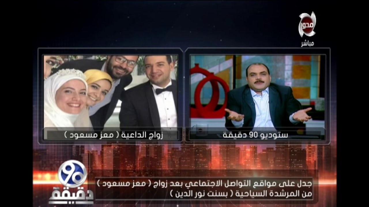 90 دقيقة - جدل حول زواج الداعية 