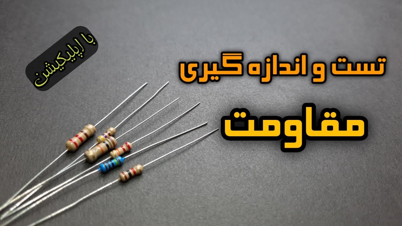 تست و اندازه گیری مقاومت - معرفی اپلیکیشن - resistor test