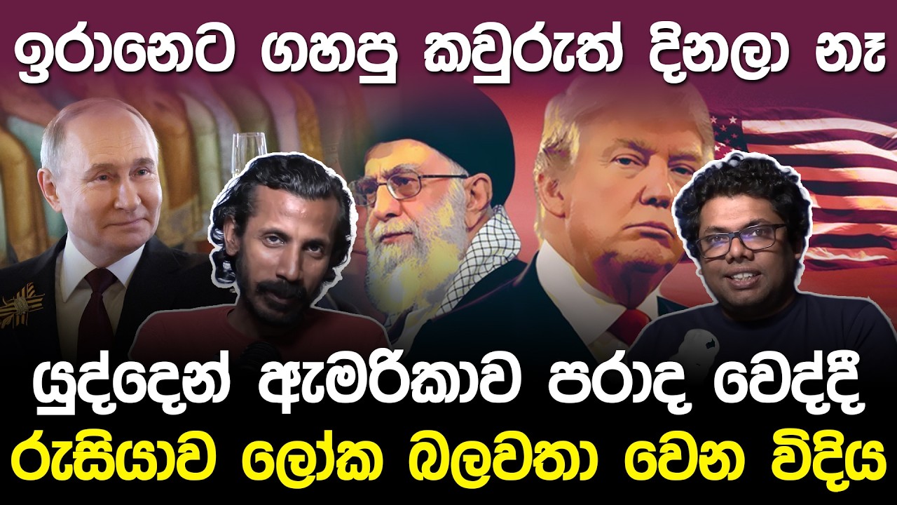 ඉරානෙට ගහපු කවුරුත් දිනලා නෑ.! රුසියාව ලෝක බලවතා වෙන විදිය | Middle East War Iran vs US