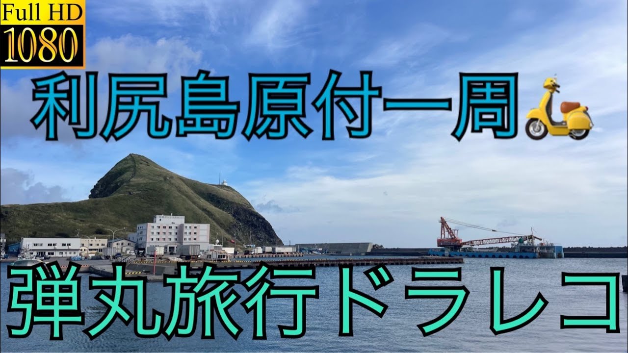 いよいよ始まる❗️北海道人でもなかなか行けない💦夏も終わりかけの利尻島一周原付旅（島滞在時間4時間弱）＃利尻島＃北海道＃日帰り旅行