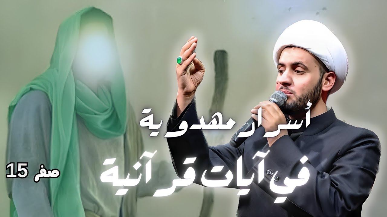 أسرار مهدوية في آيات قرآنية || الشيخ سلام العسكري. سلطنة عمان