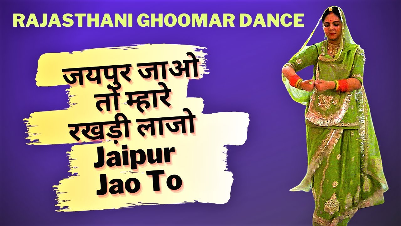 Jaipur Jao To [ Rajasthani Dance | Marwadi Dance ] |जयपुर जाओ तो म्हारे रखड़ी लाजो