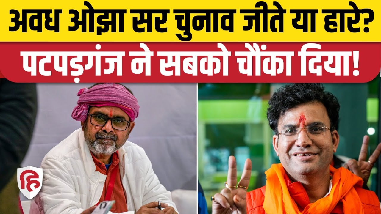 Patparganj Delhi Avadh Ojha Election Result: पटपड़गंज में BJP के Ravinder Singh Negi ने जीत दर्ज की