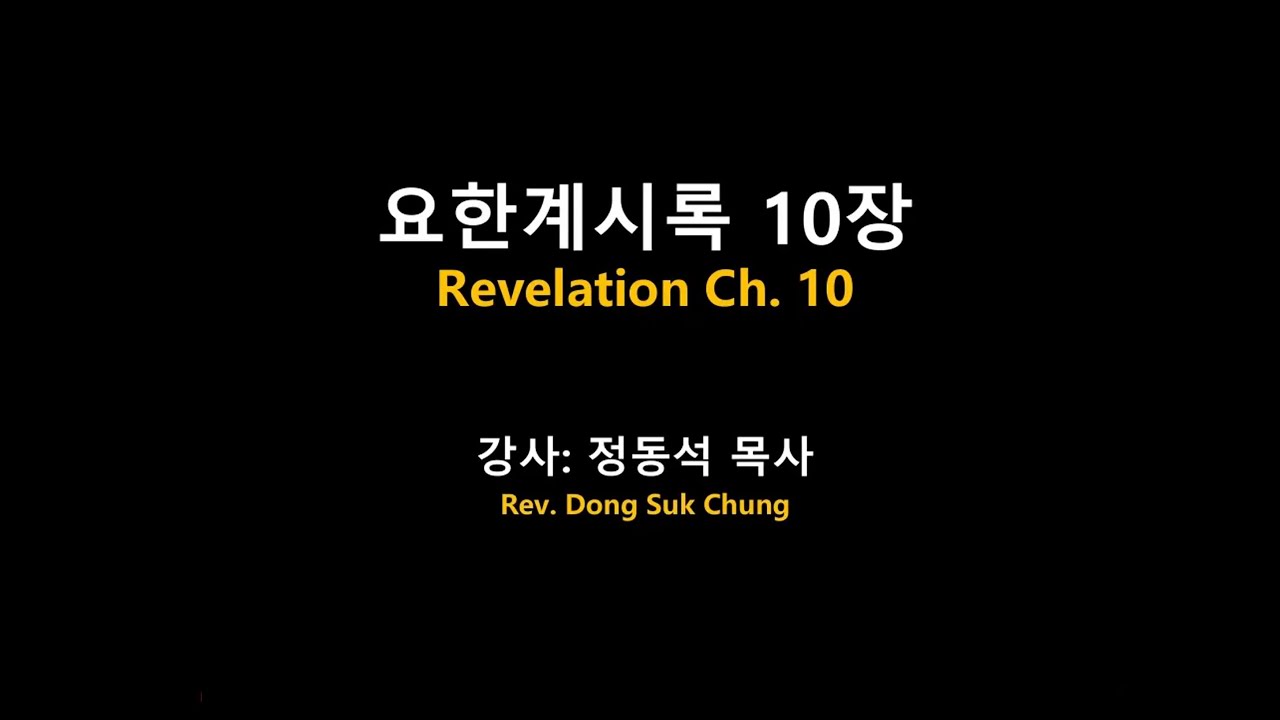요한계시록 10장 / 땅의 실현(말씀 편) / 정동석 목사