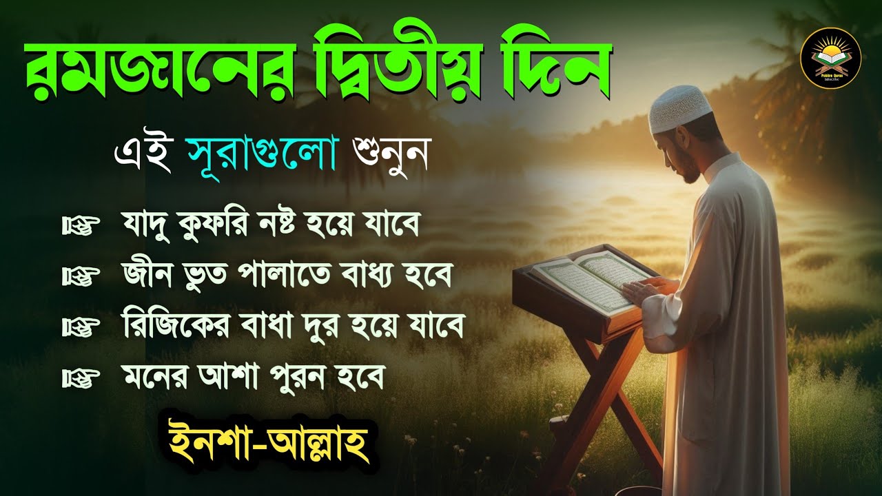 আজ পবিত্র রমজানের ২য় দিন - জীন, ভুত, রোগ, দুশ্চিন্তা, বদনজর, রিজিকের বাধা দুর হবে ইনশাআল্লাহ 