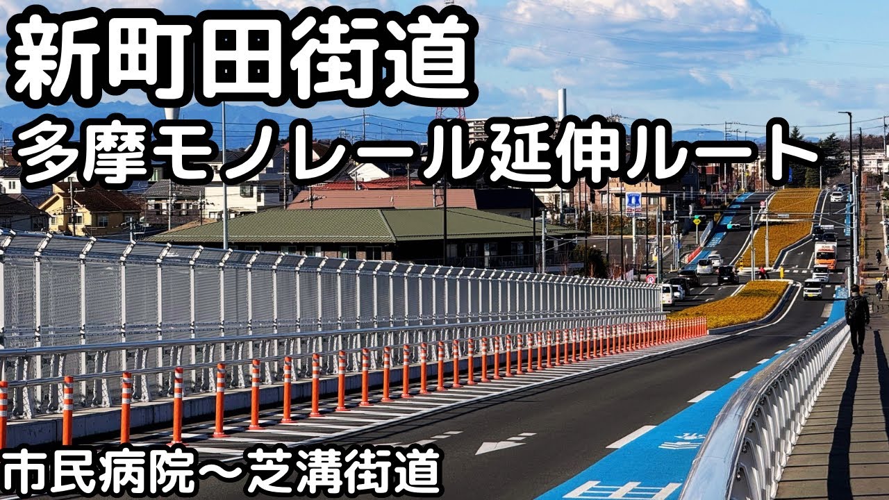 【新町田街道】バイク映像。市民病院駅から芝溝街道まで多摩モノレール町田方面延伸ルートを走る。町田都市計画道路３・３・３６号〔相原鶴間線〕