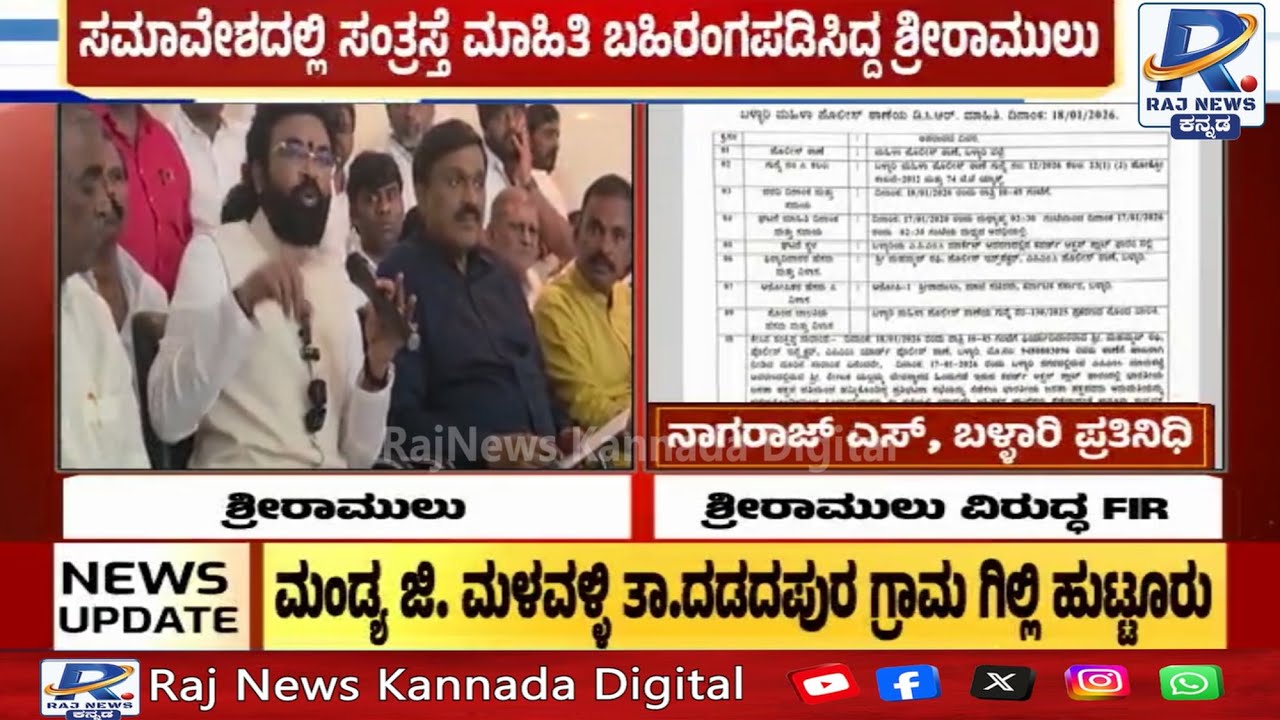 FIR Against B Sriramulu | ಬಳ್ಳಾರಿ ಮಹಿಳಾ ಪೊಲೀಸ್ ಠಾಣೆಯಲ್ಲಿ ರಾಮುಲು ವಿರುದ್ಧ ಕೇಸ್!