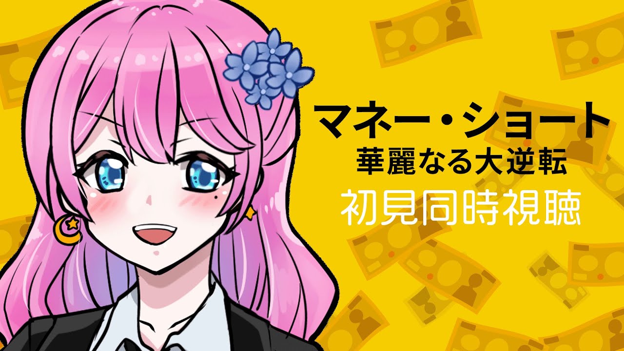 【 同時視聴 】完全初見💸『マネー・ショート 華麗なる大逆転』【夢見らむ】