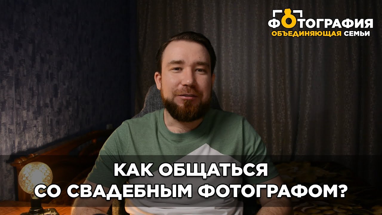 Что спросить у свадебного фотографа и как общаться с ним перед свадьбой?