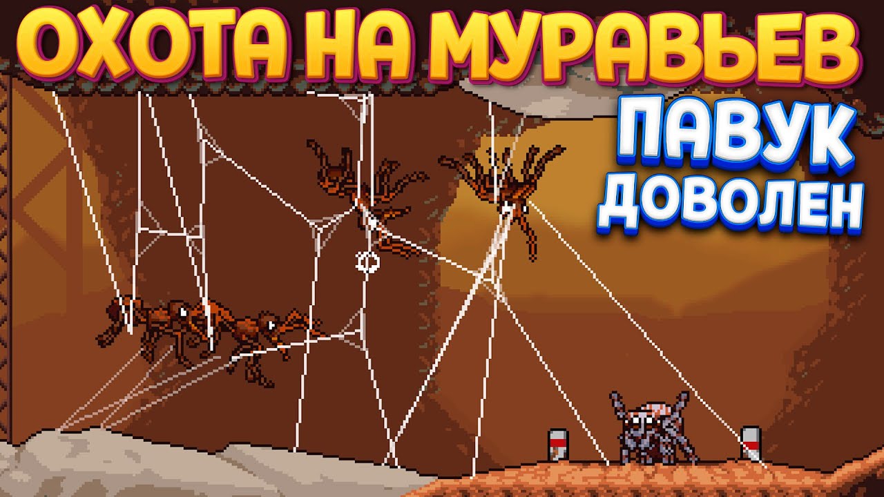 ОХОТА НА МУРАВЬЕВ ( Webbed )