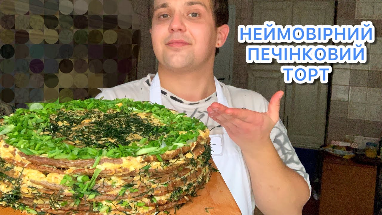 Танучий в роті ПЕЧІНКОВИЙ ТОРТ! ГОЛОВНИЙ СЕКРЕТ - крем!