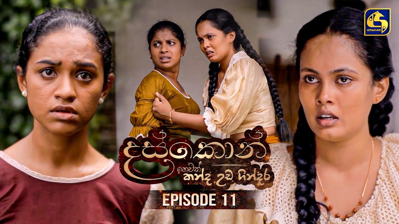 Daskon (දස්කොන්) | Episode 11 | 07th July 2025 | Swarnavahini