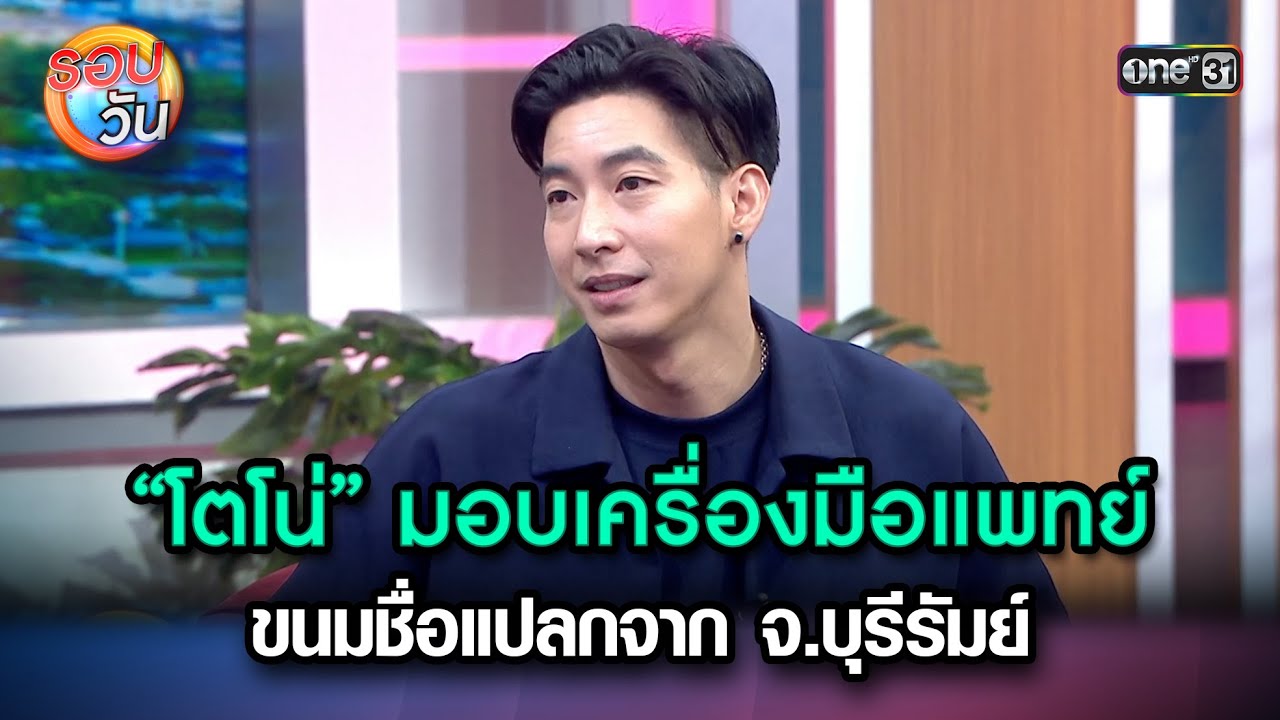 “โตโน่” มอบเครื่องมือแพทย์ช่วยเหลือสัตว์ทะเลหายาก | Highlight Ep.236 | รอบวัน | 8 มิ.ย. 67 | one 31