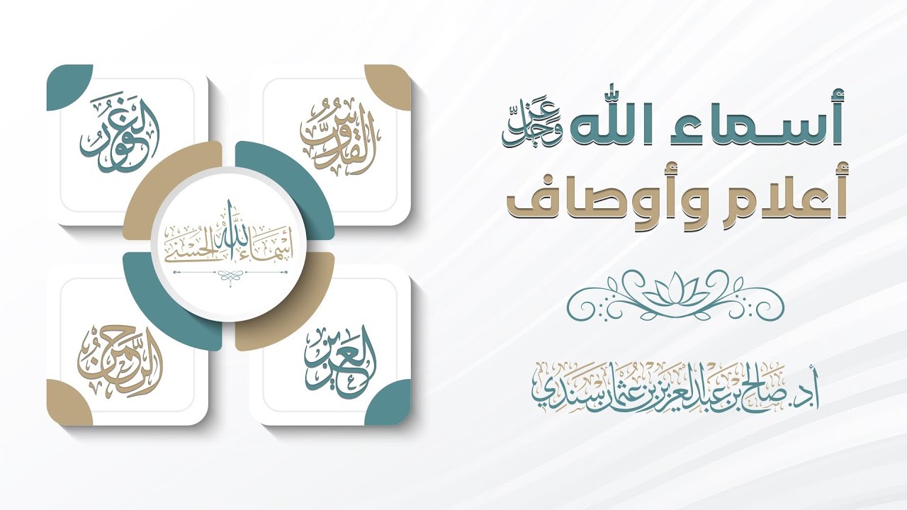 أسماء الله تعالى أعلام وأوصاف | أ.د. صالح سندي
