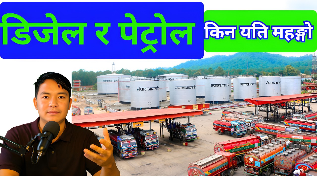 Why Nepal Has the Most Expensive Fuel? Real Reason Explained | नेपालमै किन सबैभन्दा महँगो तेल?