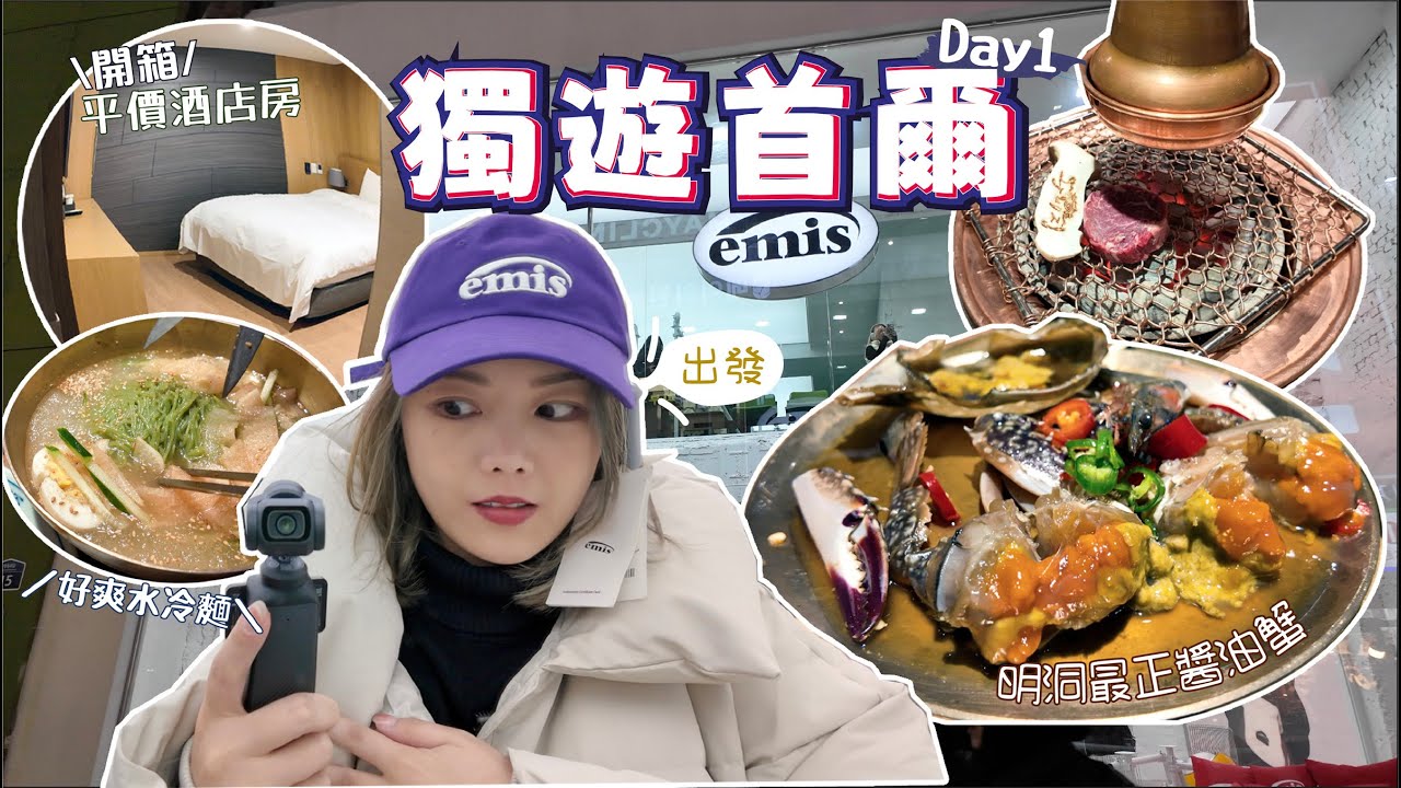 🇰🇷出發獨遊首爾1️⃣ 平價酒店開箱 🔥明洞好吃醬油蟹  超正水冷麵＋燒肉❣️很好玩的DIY行李帶✨網友推介的明洞最抵兌換店💫