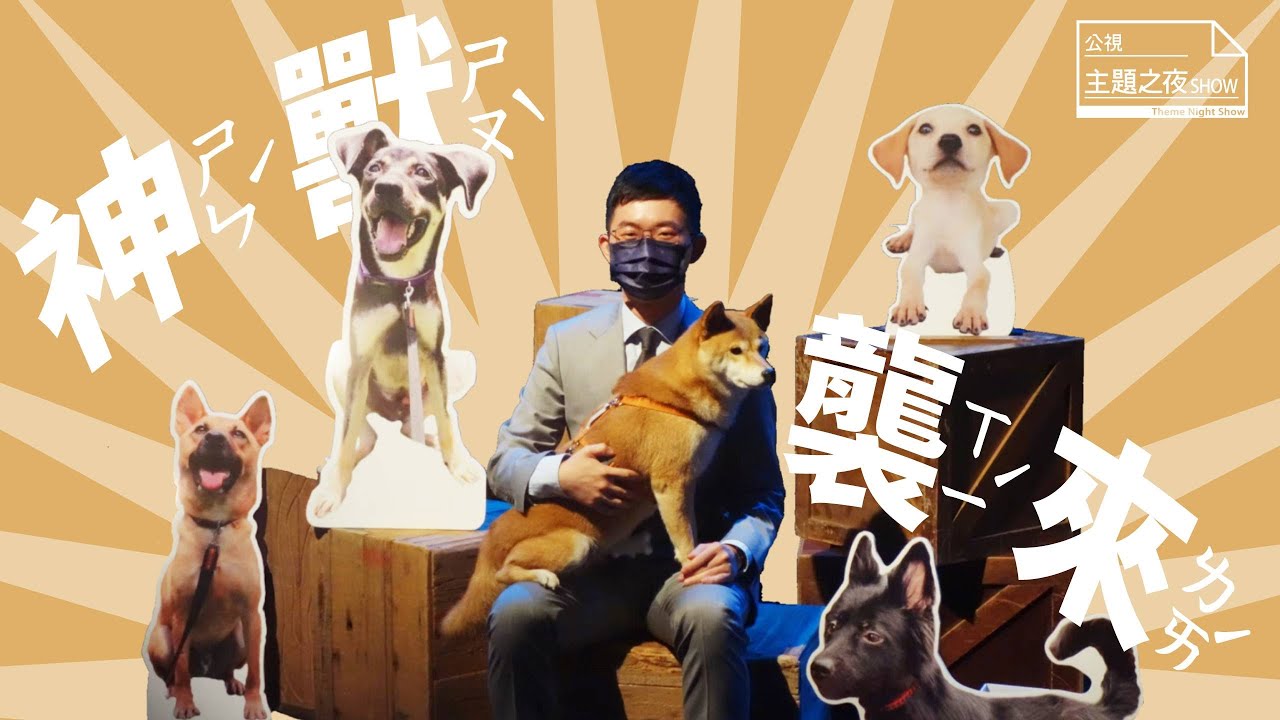 神獸襲來！柚子的身世大揭密 ｜ @EYECTV 視網膜&柚子｜主題來賓說說看｜【公視主題之夜SHOW】