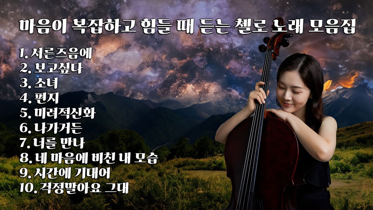 [Playlist] 마음이 복잡하고 힘들 때 듣는 첼로 노래 모음집 (cello music)
