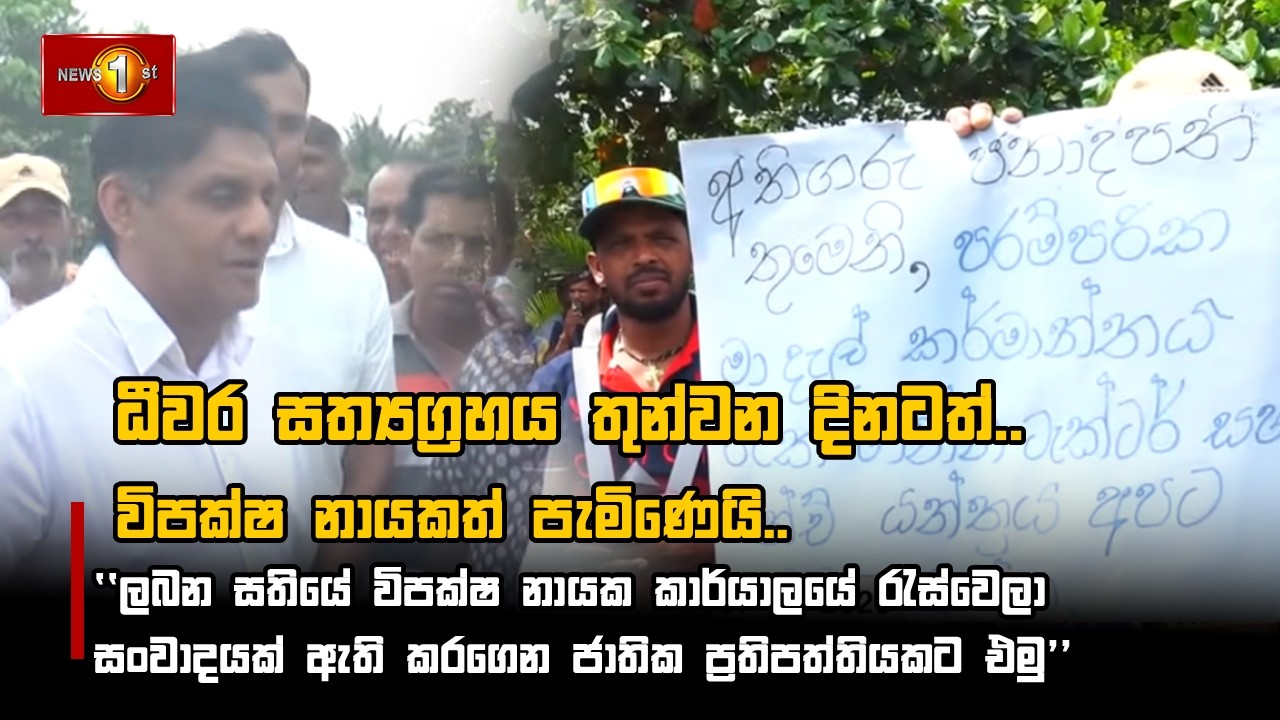 ධීවර සත්‍යග්‍රහය තුන්වන දිනටත්..