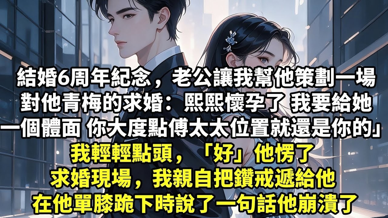 結婚6周年紀念日，老公讓我幫他策劃一場對他青梅的求婚 「熙熙懷孕了 我要給她一個體面 你大度點傅太太位置就還是你的」 我輕輕點頭，「好。」他愣了 求婚現場，我親自把鑽戒遞給他【言情】【追妻火葬