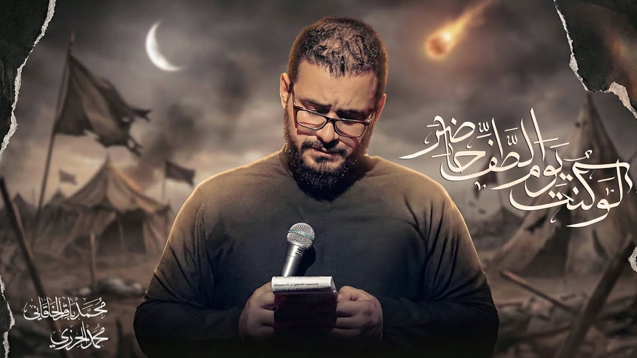 لو كنت يوم الطف حاضر - محمد باقر الخاقاني 