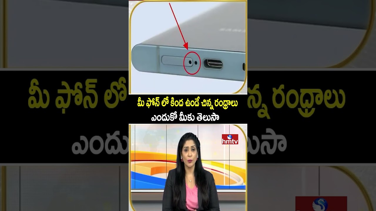 TO THE POINT : మీ ఫోన్ లో కింద ఉండే చిన్న రంధ్రాలు ఎందుకో మీకు తెలుసా | hmtv