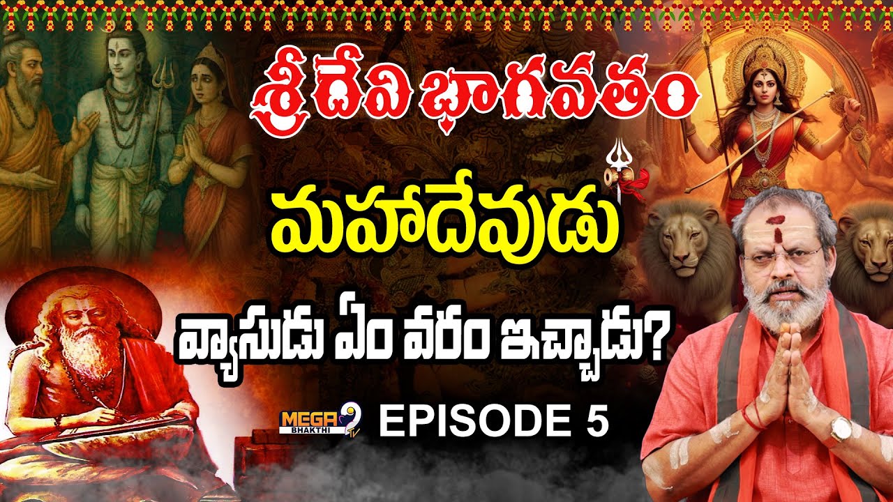 Devi Bhagavatam మహాదేవుడు వ్యాసుడు ఏం వరం ఇచ్చాడు..? | Devi Bhagavatam Ep -05  | Mega9TvBhakthi
