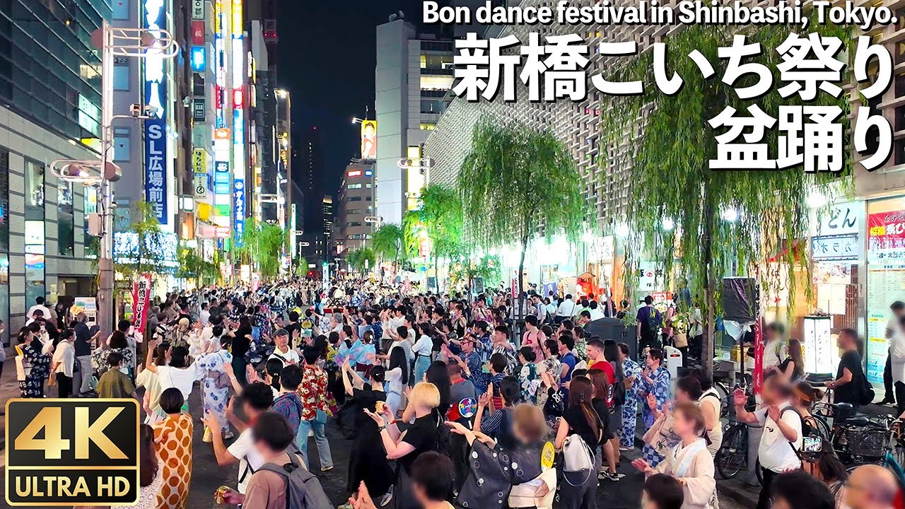 [4K]🇯🇵 新橋こいち祭り 盆踊り 小雨降る中 桜田公園と柳通りで開催‼︎ / Traditional Japanese Bon dance in Shinbashi, Tokyo.