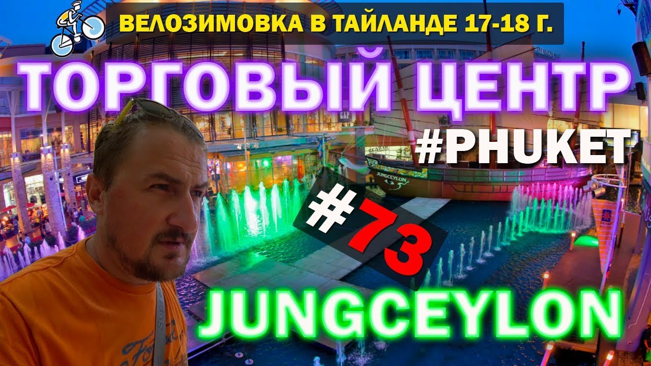 Прогулка по Торговому Центру JUNGCEYLON. Phuket. Patong + РЫНОК #73 ВЕЛОЗИМОВКА. ТАЙЛАНД