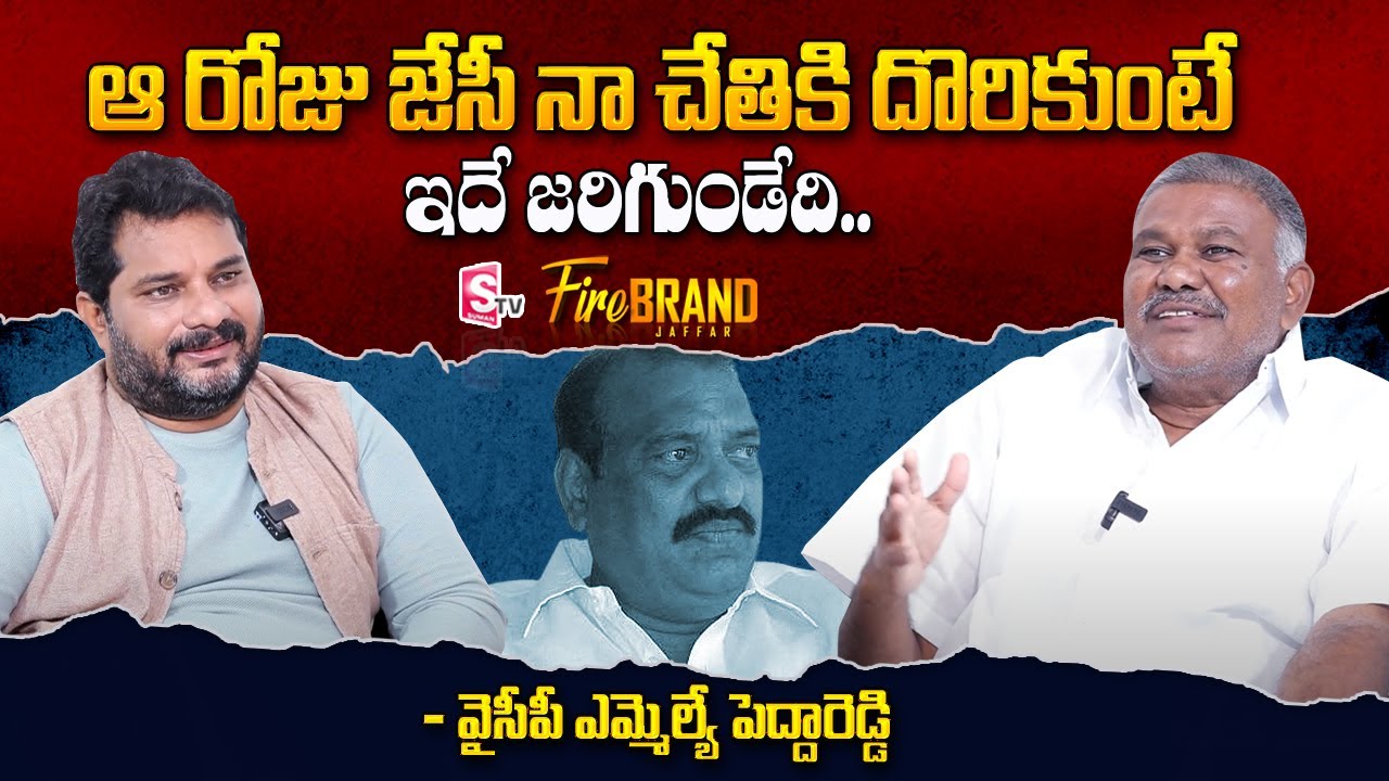 Tadipatri YCP MLA Pedda Reddy about JC Prabhakar Reddy | itlu mee jaffar interview | SumanTV Telugu