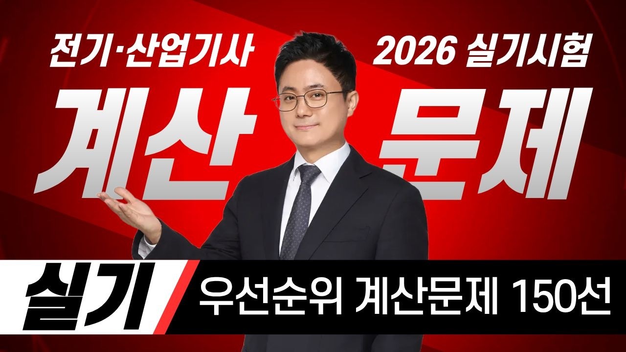 전기기사 실기 기출문제(계산문제 150선 1~10번) 🔥 노량진 대산전기학원 전기[산업]기사 실기 무료 특강 : 3월 4일~5일🔥 | 전기기사 시험, 전기산업기사 시험
