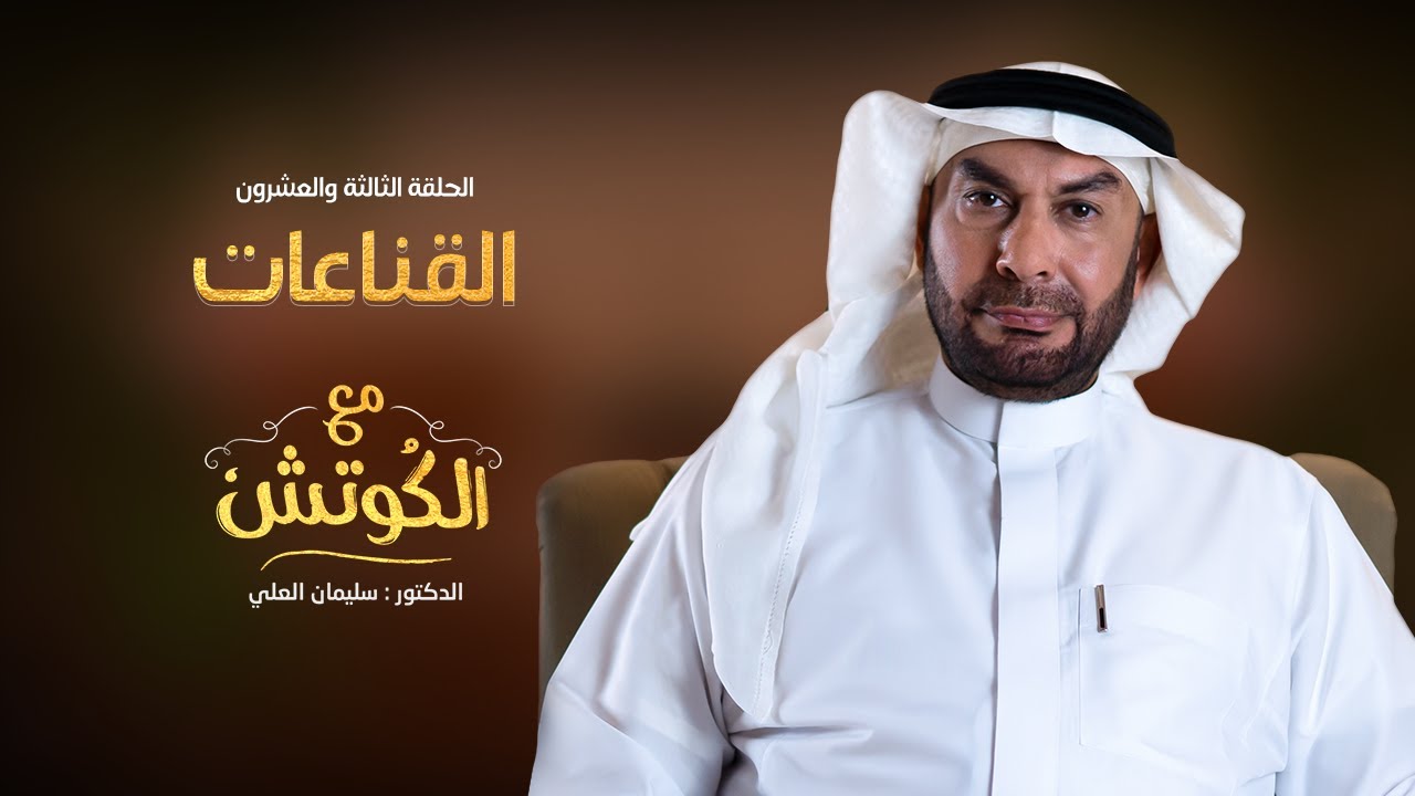الحلقة (23) من برنامج | مع الكوتش | للدكتور سليمان العلي، بعنوان 