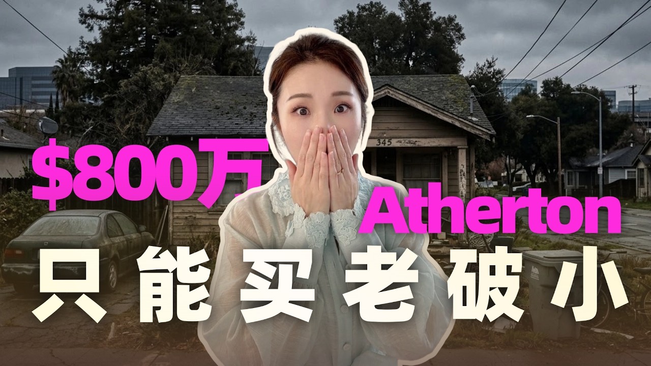 硅谷房价天花板！实地拍摄全美最贵邮编Atherton，和马云做邻居|#atherton #硅谷房产 #美国豪宅