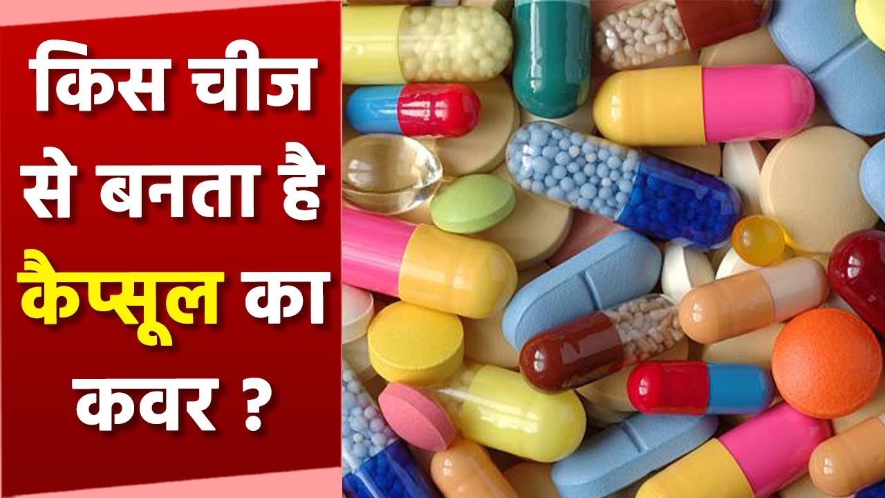 कैप्सूल का कवर किस से बनता है । Capsule Ka cover Kisse Banta Hai । Boldsky